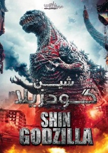دانلود فیلم 2016 Shin Godzilla دانلود فیلم 2016 Shin Godzilla