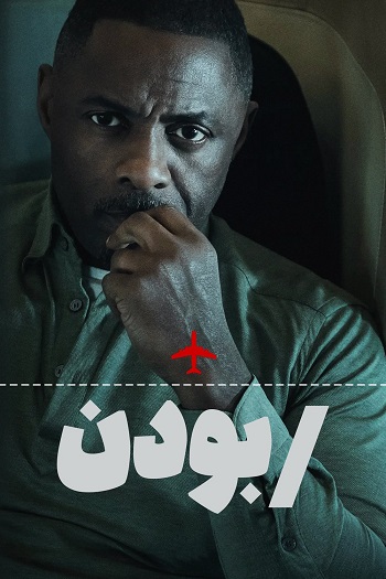 دانلود سریال Hijack دانلود سریال Hijack