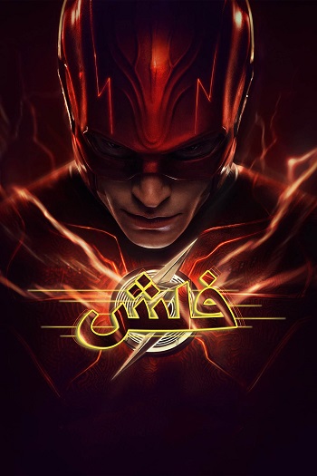 دانلود فیلم The Flash 2023 دانلود فیلم The Flash 2023